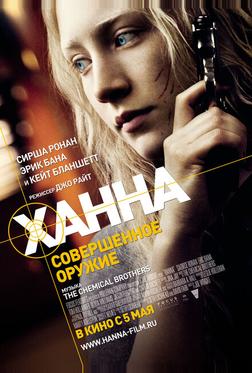Ханна. Совершенное оружие Ханна. Совершенное оружие