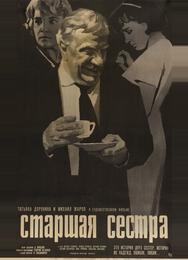 Старшая сестра