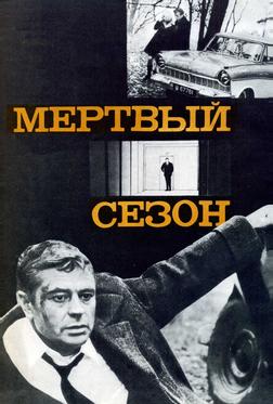 Мертвый сезон Мертвый сезон