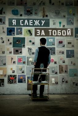Я слежу за тобой