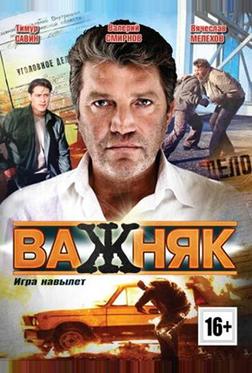 Важняк Важняк