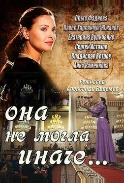 Она не могла иначе... Она не могла иначе...