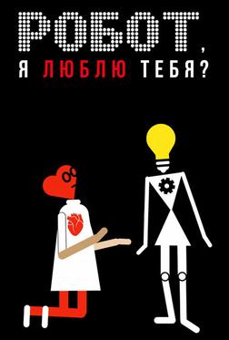 Робот, я люблю тебя? Робот, я люблю тебя?