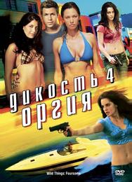 Дикость 4: Оргия