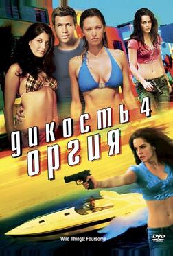 Дикость 4: Оргия Дикость 4: Оргия