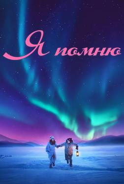 Я помню Я помню