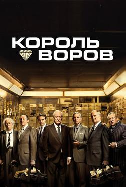 Король воров Король воров