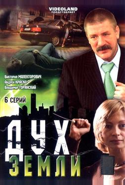 Дух земли Дух земли