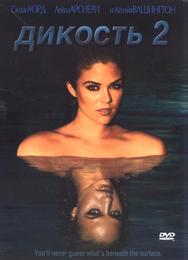 Дикость 2