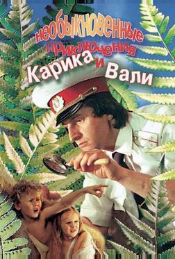 Необыкновенные приключения Карика и Вали Необыкновенные приключения Карика и Вали