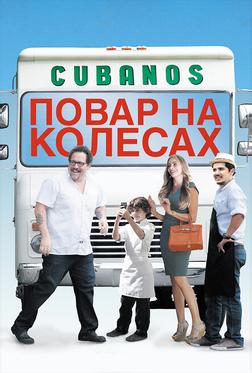 Повар на колесах Повар на колесах