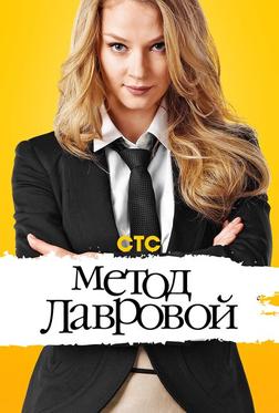 Метод Лавровой Метод Лавровой