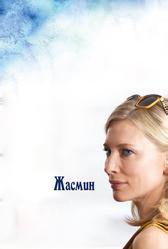Жасмин (2013)