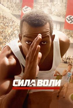 Сила воли Сила воли