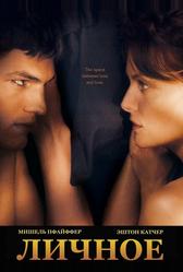 Личное (2008)