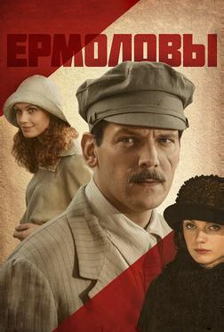 Ермоловы Ермоловы
