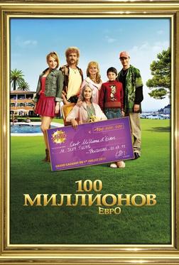 100 миллионов евро 100 миллионов евро
