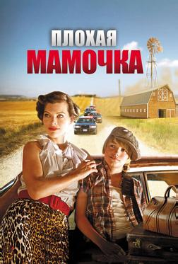 Плохая мамочка Плохая мамочка
