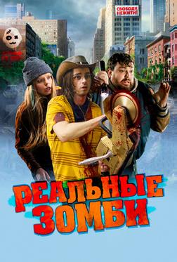 Реальные зомби Реальные зомби