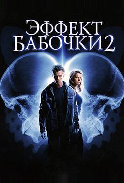 Эффект бабочки 2 Эффект бабочки 2