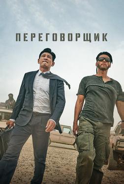 Переговорщик Переговорщик