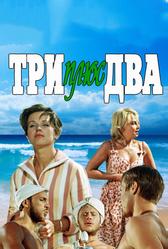 Три плюс два (1963)