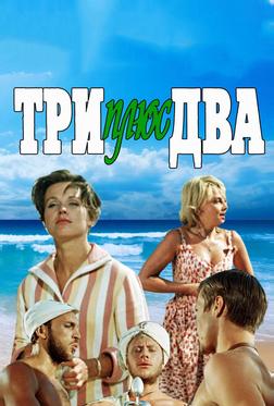 Три плюс два Три плюс два