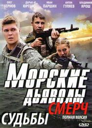 Морские дьяволы. Смерч