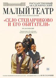 Село Степанчиково и его обитатели
