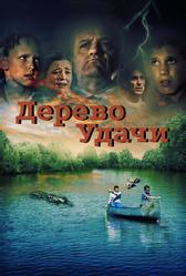 Дерево удачи (2016)