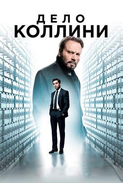 Дело Коллини Дело Коллини