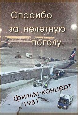 Спасибо за нелётную погоду Спасибо за нелётную погоду