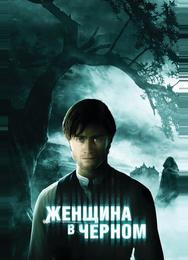 Женщина в черном