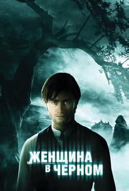 Женщина в черном Женщина в черном