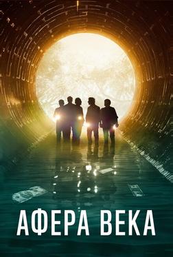 Афера века Афера века