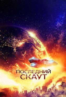 Последний скаут Последний скаут