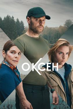 Оксен Оксен
