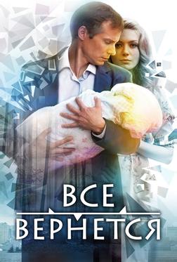 Все вернется Все вернется