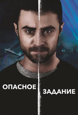 Опасное задание Опасное задание
