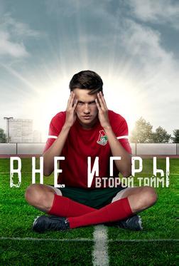 Вне игры Вне игры