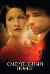 Смертельный номер (2007)