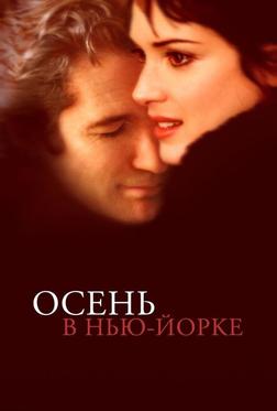 Осень в Нью-Йорке Осень в Нью-Йорке