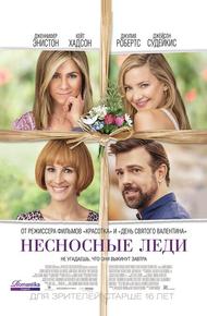 Несносные леди (2016)