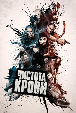 Чистота крови Чистота крови