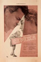 Сережа (1960)
