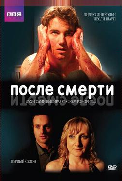 После смерти После смерти
