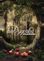 Дудочка крысолова