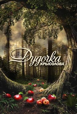 Дудочка крысолова Дудочка крысолова
