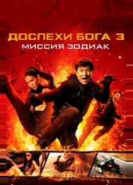 Доспехи Бога 3: Миссия Зодиак