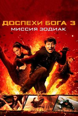 Доспехи Бога 3: Миссия Зодиак Доспехи Бога 3: Миссия Зодиак
